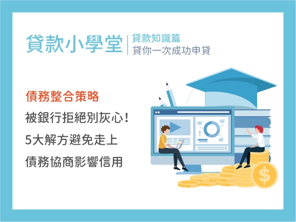 【債務整合策略】被銀行拒絕別灰心！5大解方避免走上債務協商影響信用