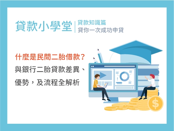 什麼是民間房屋二胎借款？與銀行「房屋二胎貸款」差異、優勢，及流程的全解析