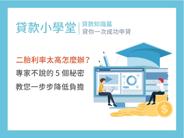 房屋二胎利率太高怎麼辦？專家不說的 5 個秘密，教您一步步降低負擔