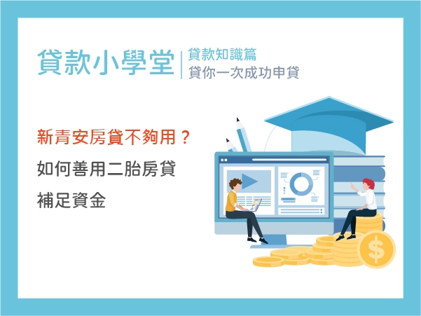 新青安房貸不夠用?教你如何善用二胎房貸補足資金