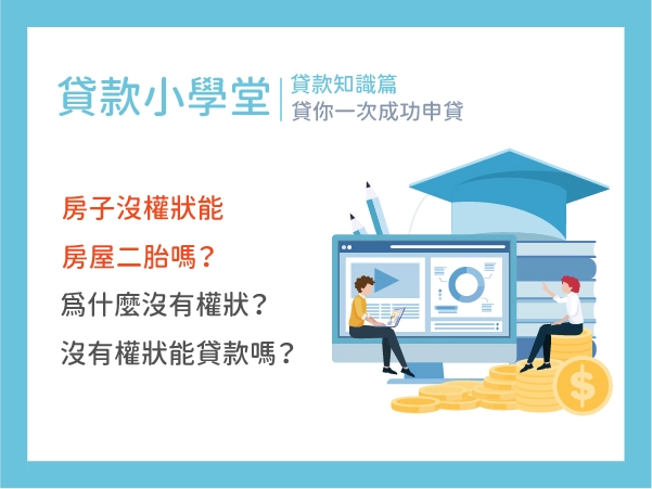 房子沒權狀能房屋二胎嗎？