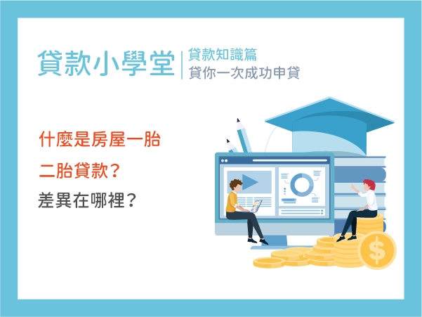 什麼是房屋一胎二胎貸款？