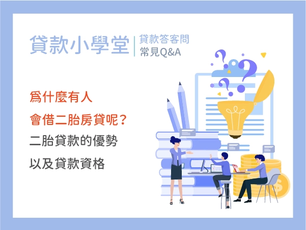 為什麼有人會借二胎房貸呢？