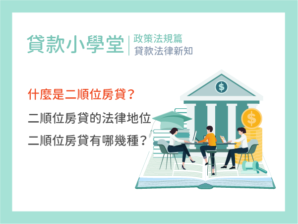 什麼是二順位房貸？了解二順位房貸的法律地位