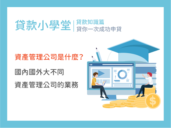 資產管理公司是做什麼的？