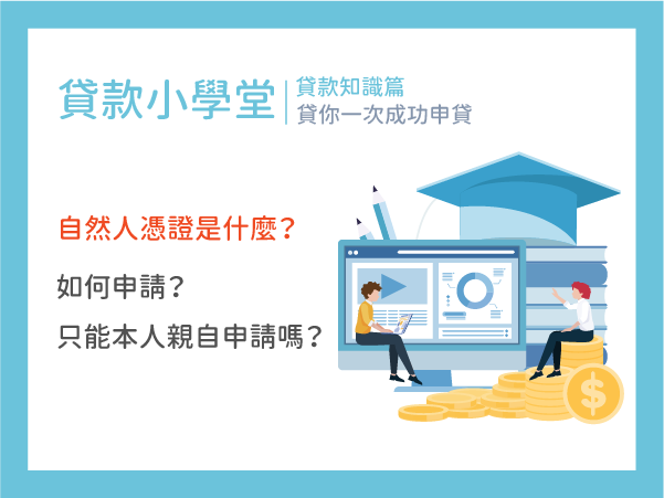 什麼是自然人憑證？如何申請？一定要本人親自申請嗎？