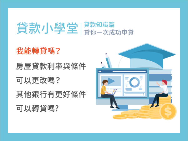 房屋貸款利率與條件可更改嗎？如果其他銀行有更好的房貸可以轉貸嗎?