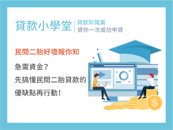 急需資金？先搞懂民間二胎貸款的優缺點再行動！