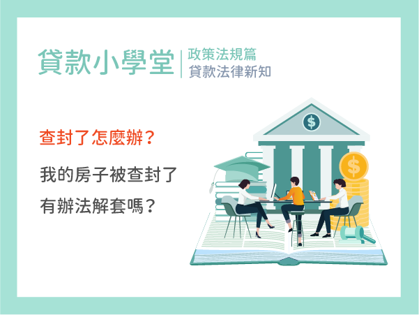 房子被查封了怎麼辦？—讓歐巴幫你解套查封！