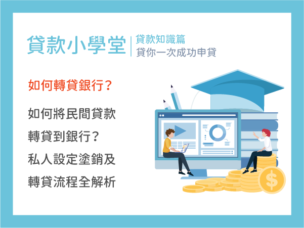 如何將民間貸款轉貸到銀行？私人設定塗銷及轉貸流程全解析